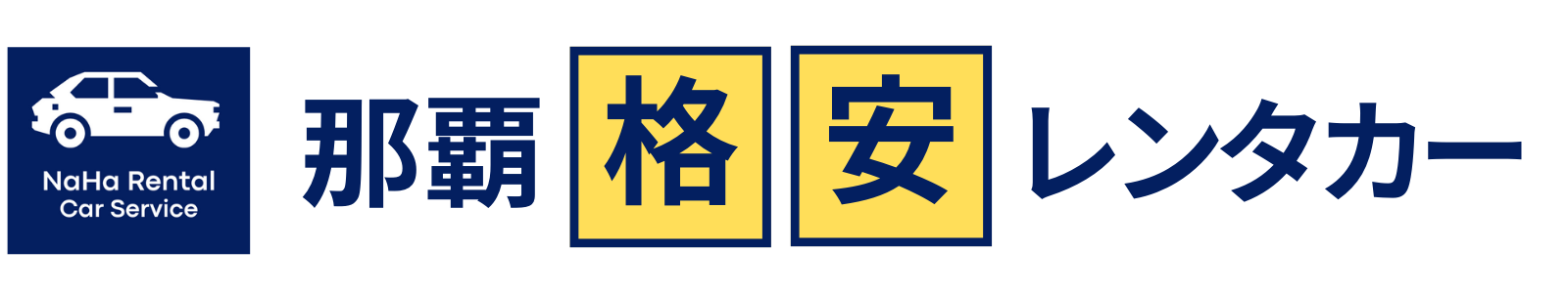 那覇の那覇格安レンタカー