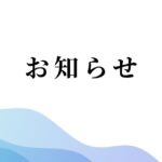 お知らせ